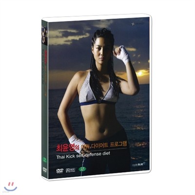 최윤영의 파워 다이어트 프로그램 : 타이킥 (Thai Kick DVD)