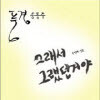 �ۺ��� (ǳ��) - �׷��� �׷��� �ž� (�̰���/Single)