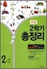 ǥ�� 2�б� ������ 2-2 (8��)(2011��)
