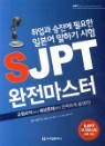 SJPT ���� ������