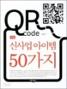 QR �Ż�� ������ 50����