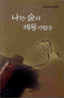 세종출판사  나는 술의 제왕이었다