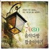 7080 ���Ǵٹ� �˼��̾߱�