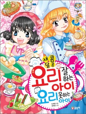 글송이  새콤달콤 요리 잘하는 아이 요리 못하는 아이