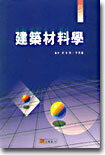 예문사  건축재료학