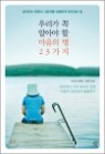 �츮�� �� �˾ƾ� �� ������ �� 23����