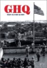 [�߰�] GHQ ���ձ� �ְ���ɰ� �ѻ�ɺ�