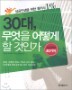 30��, ������ ��� �� ���ΰ�