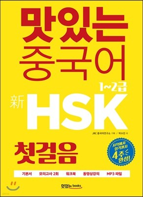 맛있는 중국어 신 HSK 첫걸음 1~2급
