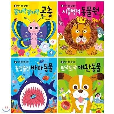 재미퐁퐁 팝업북 1~4권 세트(색종이 증정) : 곤충/동물원/바다동물/애완동물