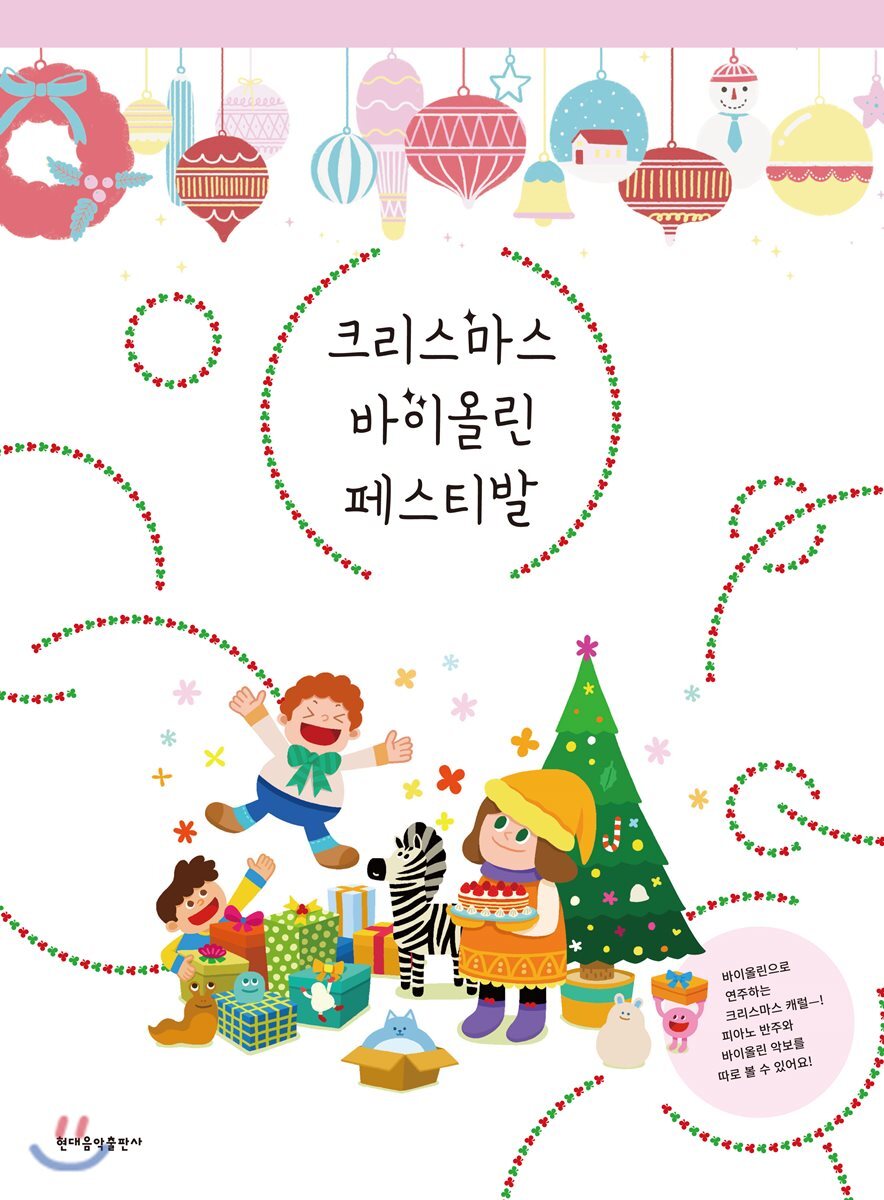 현대음악출판사 크리스마스 바이올린 페스티발 - 에누리 가격비교