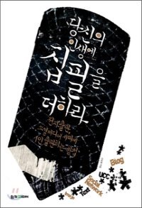  [책 리뷰] 당신의 인생에 집필을 더하라