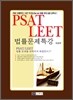 PSAT LEET ��������Ư��