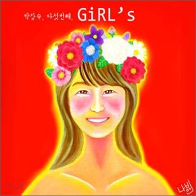 박강수 5집 - 소녀