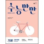수능만만 기본 영어독해 모의고사