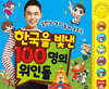 ���μ� �ܰ� �Բ� �θ��� �ѱ��� ���� 100���� ���ε�