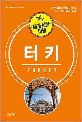 세계 문화 여행 - 터키