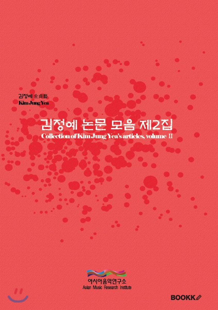 BOOKK(부크크) 김정예 논문 모음 제2집