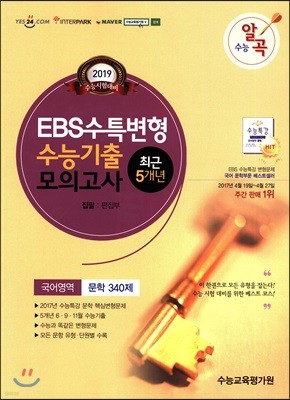 수능알곡 EBS수특변형 수능기출모의고사 5개년 국어영역 문학 340제