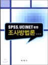 SPSS, UCINET Ȱ�� ��������