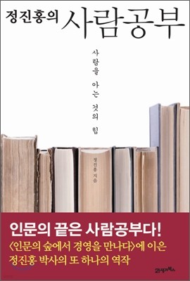 정진홍의 사람공부