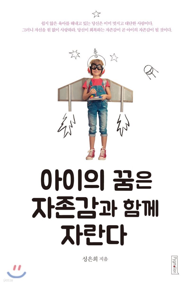 아이의 꿈은 자존감과 함께 자란다 - YES24  아이의 꿈은 자존감과 함께 자란다