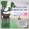 �ǾƳ�� �ٽõ�� �ִϸ��̼� OST �׸�