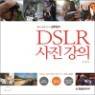 ���� ������ ����� ���ֿ��� DSLR ���� ����