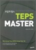 ������ �ܽ� TEPS MASTER