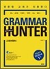 �׷��� ���� GRAMMAR HUNTER