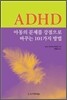 ADHD �Ƶ��� ������ �������� �ٲٴ� 101���� ���