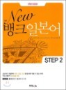 New ��ũ �Ϻ��� STEP 2