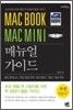 MAC BOOK MAC MINI �Ŵ��� ���̵�