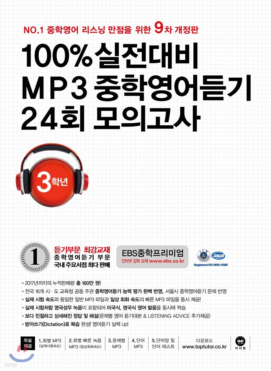 100% 실전대비 MP3 중학영어듣기 24회 모의고사 중학교 3학년 (2018년)