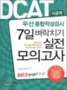 2013 DCAT �λ����������˻� 7�� ����ġ�� �������ǰ��� �̰���