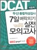 2013 DCAT �λ����������˻� 7�� ����ġ�� �������ǰ��� �̰���