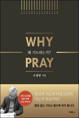 [대여] 왜 기도하는가?