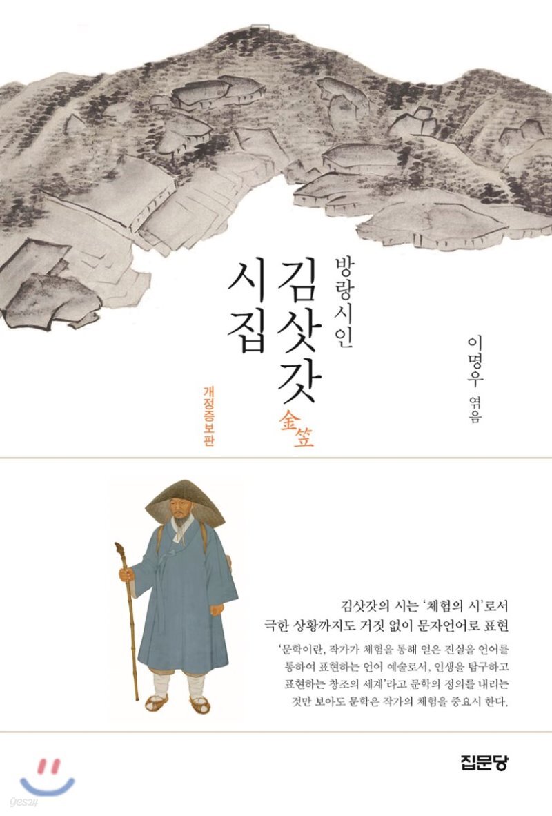 방랑시인 김삿갓 시집 - Yes24