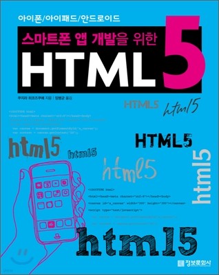 스마트폰 앱 개발을 위한 HTML5