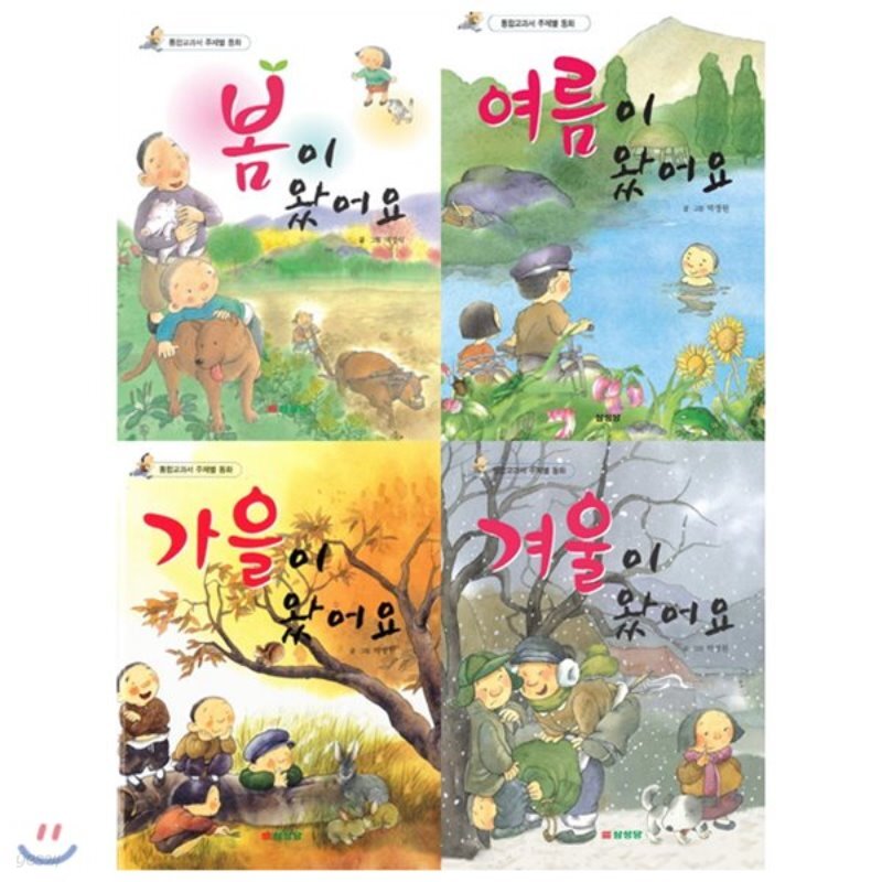  봄+여름+가을+겨울이 왔어요 묶음(전4권)(통합교과서 주제별 동화)(개정판) - YES24  봄+여름+가을+겨울이 왔어요 묶음(전4권)(통합교과서... 