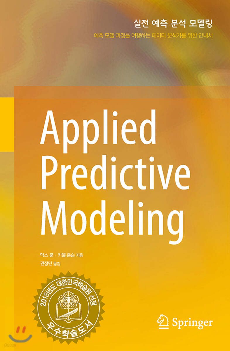 실전 예측 분석 모델링 Applied Predictive Modeling
