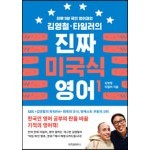 김영철·타일러의 진짜 미국식 영어