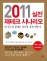 2011 ���� ����ũ �ó�����