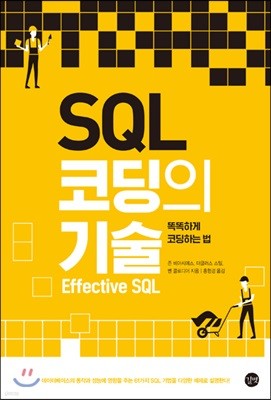 SQL 코딩의 기술