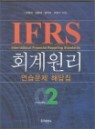 IFRS ȸ����� �������� �ش���