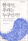 �ѱ��� �츮�� �����ΰ�