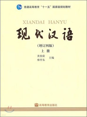 現代漢語 上冊 현대한어 상책