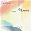 �ڻ��� - ������ �ѷ��ο� (Hemmed In By Grace)