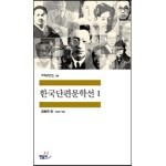 한국단편문학선 1