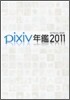 pixivҴ��2011 ���ի������֫ë�